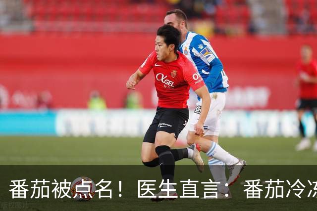 番茄被点名！医生直言：番茄冷冻24小时，膳食纤维翻倍控糖护肠