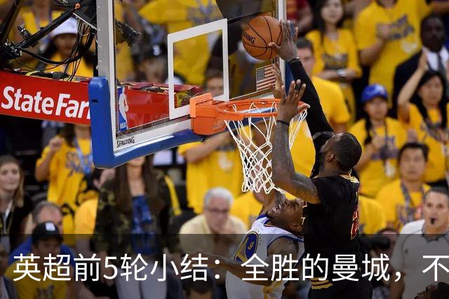 英超前5轮小结：全胜的曼城，不败的红军，还有一对难兄难弟