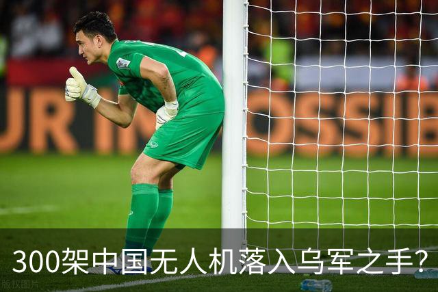 300架中国无人机落入乌军之手？美：中国无人机已成“必需品”